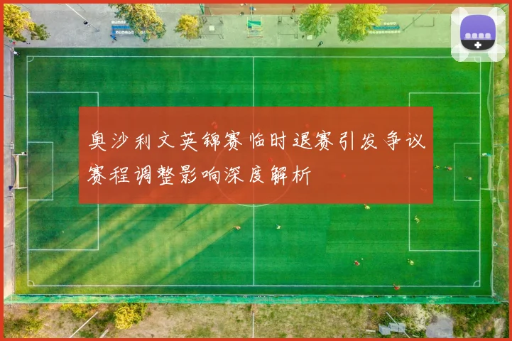 奥沙利文英锦赛临时退赛引发争议赛程调整影响深度解析