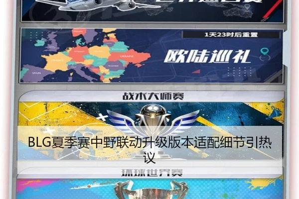 BLG夏季赛中野联动升级版本适配细节引热议